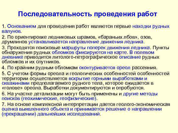 Последовательность проведения работ 1. Основанием для проведения работ являются первые находки рудных валунов. 2.