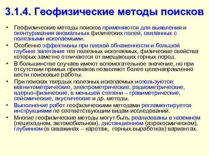3. 1. 4. Геофизические методы поисков • Геофизические методы поисков применяются для выявления и