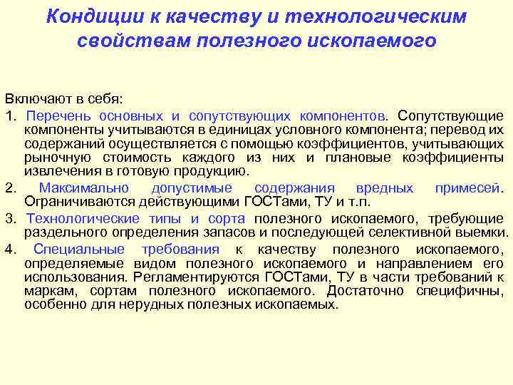 Кондиции к качеству и технологическим свойствам полезного ископаемого Включают в себя: 1. Перечень основных