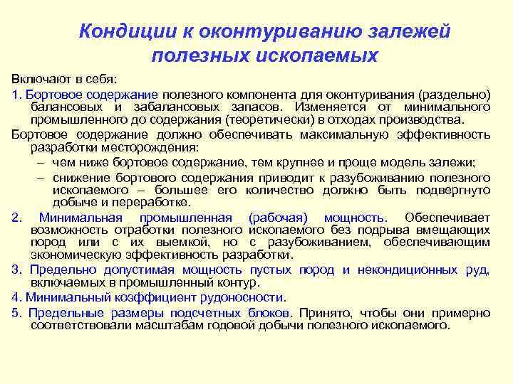 Кондиции к оконтуриванию залежей полезных ископаемых Включают в себя: 1. Бортовое содержание полезного компонента