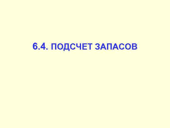 6. 4. ПОДСЧЕТ ЗАПАСОВ 