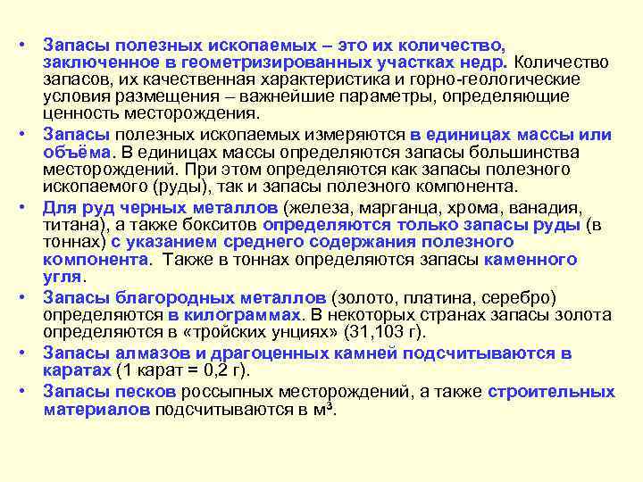  • Запасы полезных ископаемых – это их количество, заключенное в геометризированных участках недр.