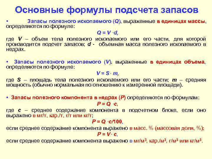 Основные формулы подсчета запасов • Запасы полезного ископаемого (Q), выраженные в единицах массы, определяются