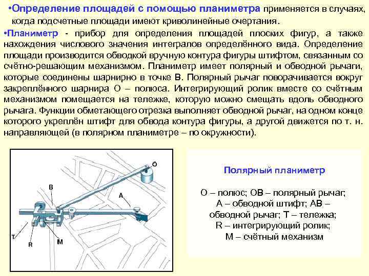  • Определение площадей с помощью планиметра применяется в случаях, когда подсчетные площади имеют