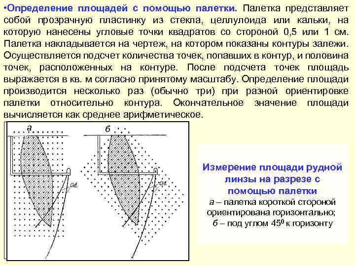  • Определение площадей с помощью палетки. Палетка представляет собой прозрачную пластинку из стекла,