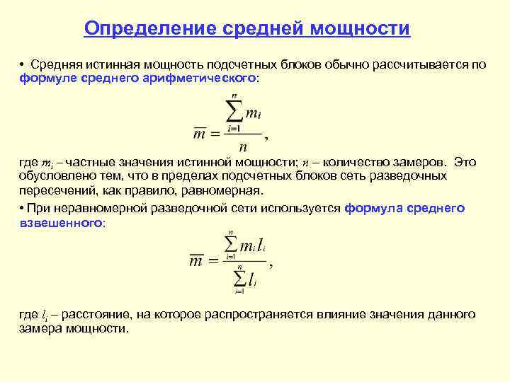 Определение средней мощности • Средняя истинная мощность подсчетных блоков обычно рассчитывается по формуле среднего