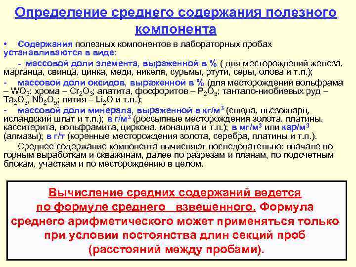 Определение среднего содержания полезного компонента • Содержания полезных компонентов в лабораторных пробах устанавливаются в