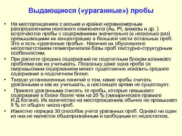 Выдающиеся ( «ураганные» ) пробы • На месторождениях с весьма и крайне неравномерным распределением