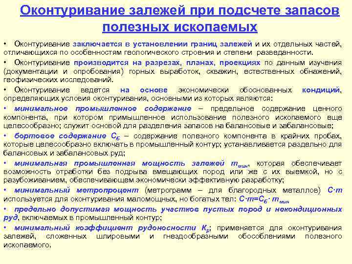 Оконтуривание залежей при подсчете запасов полезных ископаемых • Оконтуривание заключается в установлении границ залежей