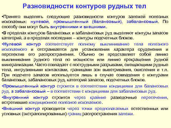 Разновидности контуров рудных тел • Принято выделять следующие разновидности контуров залежей полезных ископаемых: нулевой,