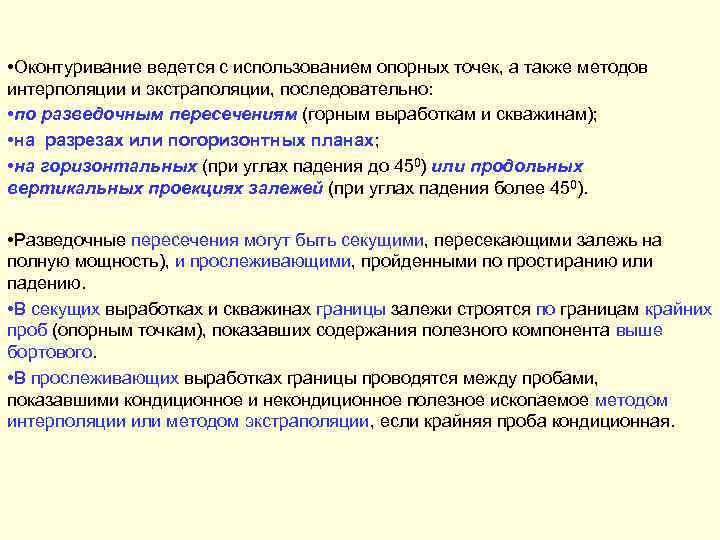  • Оконтуривание ведется с использованием опорных точек, а также методов интерполяции и экстраполяции,