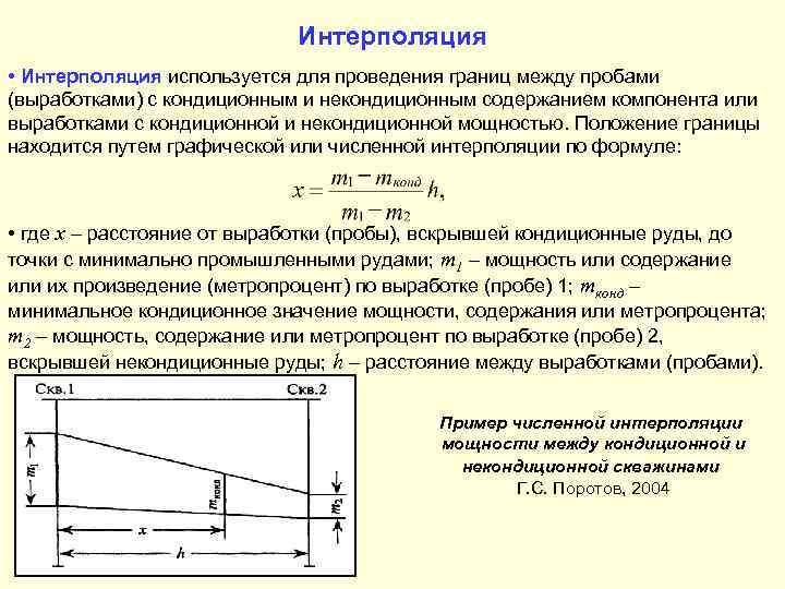 Интерполяция • Интерполяция используется для проведения границ между пробами (выработками) с кондиционным и некондиционным