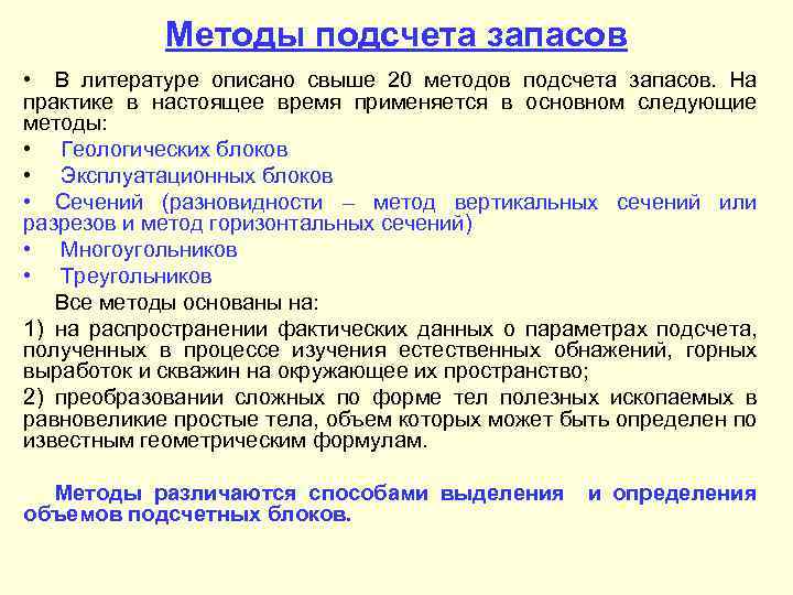 Методы подсчета запасов • В литературе описано свыше 20 методов подсчета запасов. На практике