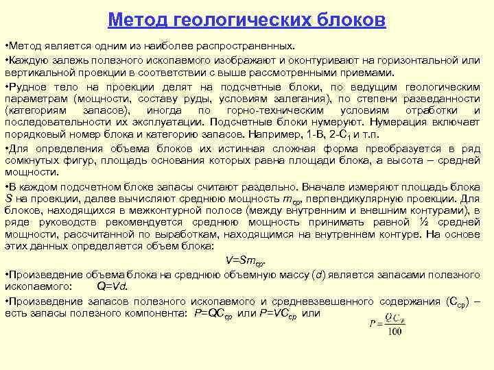 Метод геологических блоков • Метод является одним из наиболее распространенных. • Каждую залежь полезного