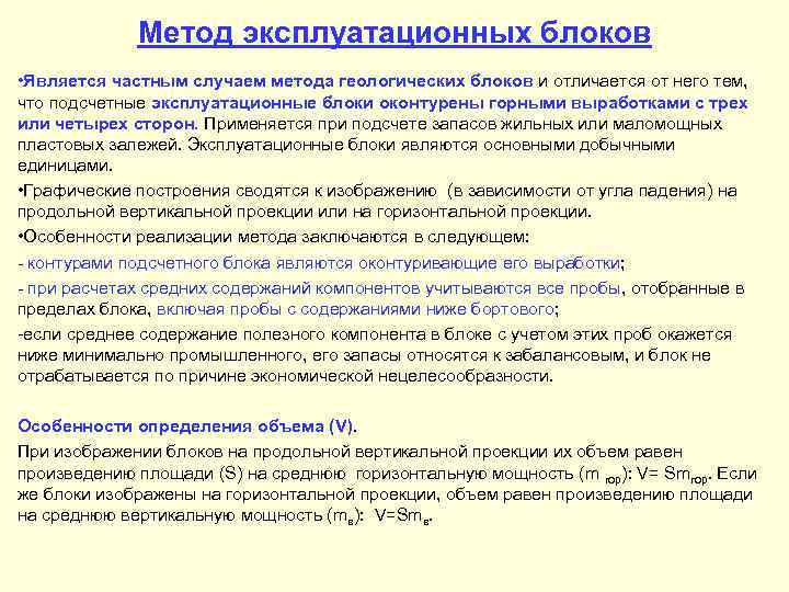 Метод эксплуатационных блоков • Является частным случаем метода геологических блоков и отличается от него