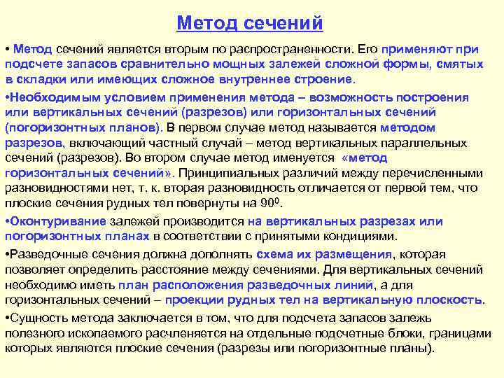 Метод сечений • Метод сечений является вторым по распространенности. Его применяют при подсчете запасов