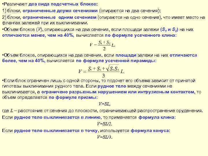  • Различают два вида подсчетных блоков: 1) блоки, ограниченные двумя сечениями (опираются на