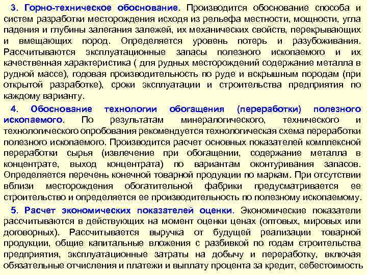 3. Горно-техническое обоснование. Производится обоснование способа и систем разработки месторождения исходя из рельефа местности,