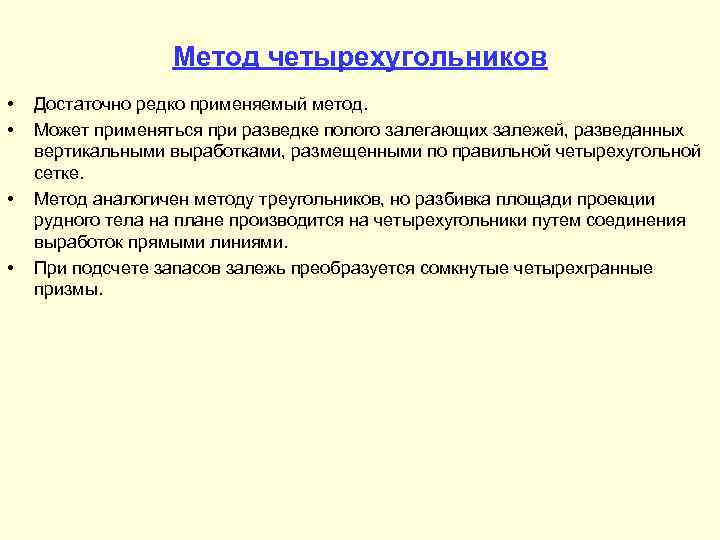 Метод четырехугольников • • Достаточно редко применяемый метод. Может применяться при разведке полого залегающих