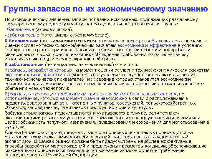 Группы запасов по их экономическому значению По экономическому значению запасы полезных ископаемых, подлежащих раздельному