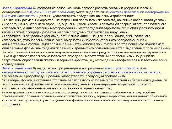 Запасы категории C 1 составляют основную часть запасов разведываемых и разрабатываемых месторождений 1 -й,