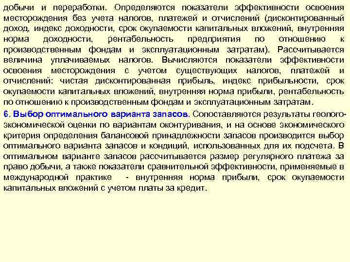 добычи и переработки. Определяются показатели эффективности освоения месторождения без учета налогов, платежей и отчислений