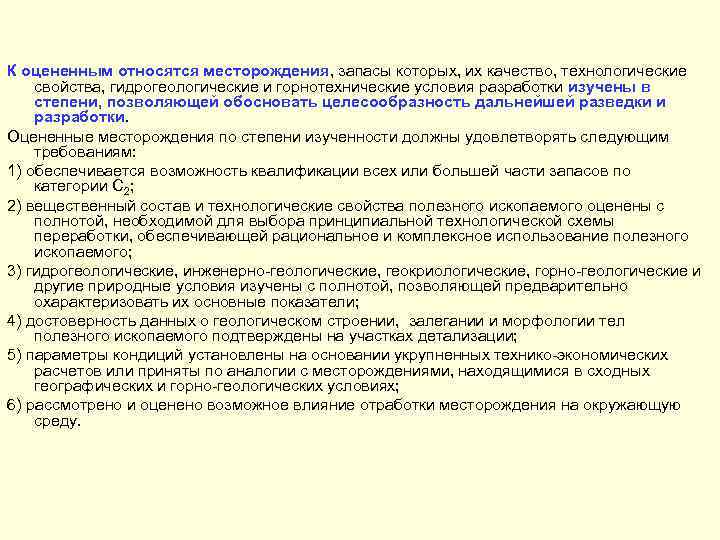 К оцененным относятся месторождения, запасы которых, их качество, технологические свойства, гидрогеологические и горнотехнические условия