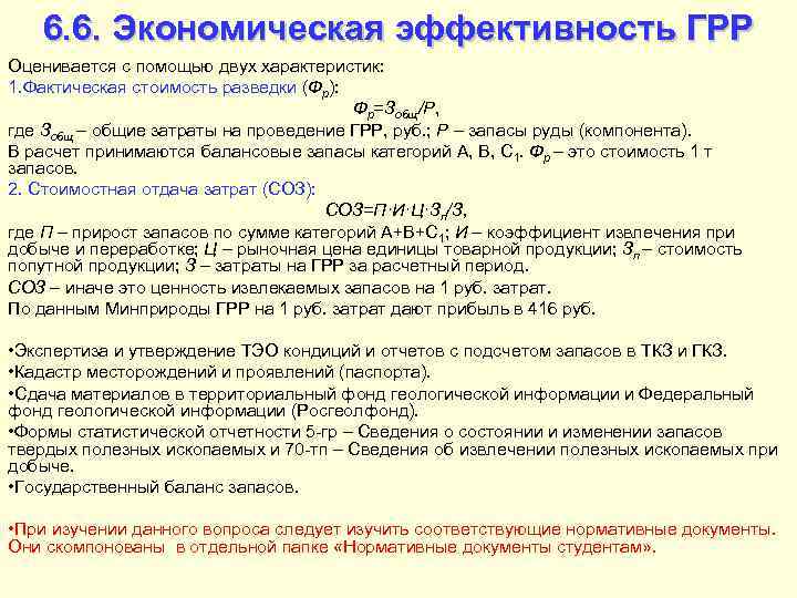 6. 6. Экономическая эффективность ГРР Оценивается с помощью двух характеристик: 1. Фактическая стоимость разведки