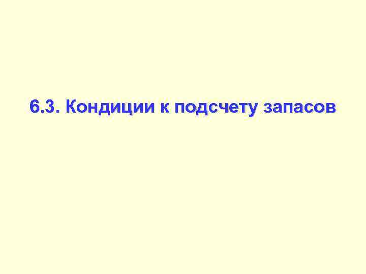 6. 3. Кондиции к подсчету запасов 