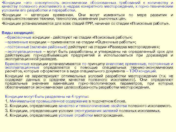  • Кондиции –это совокупность экономически обоснованных требований к количеству и качеству полезного ископаемого