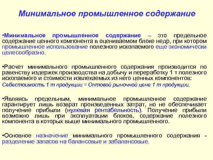 Минимальное промышленное содержание • Минимальное промышленное содержание – это предельное содержание ценного компонента в