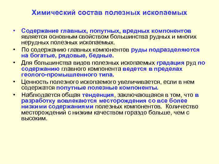 Химический состав полезных ископаемых • Содержание главных, попутных, вредных компонентов является основным свойством большинства