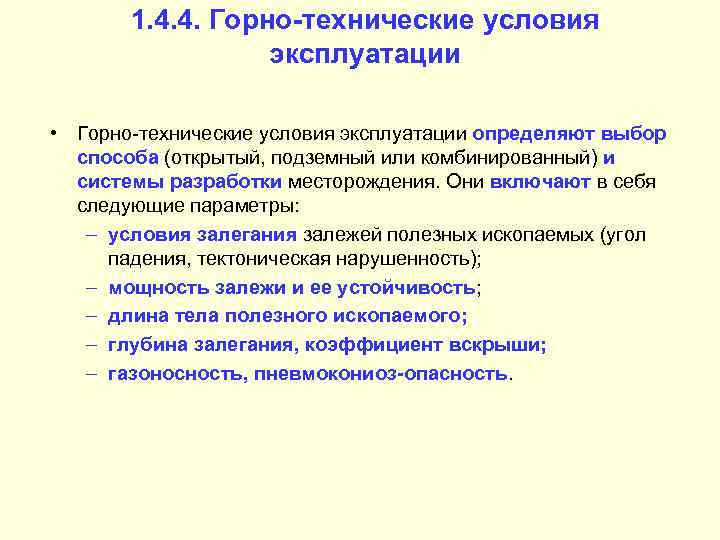 1. 4. 4. Горно-технические условия эксплуатации • Горно-технические условия эксплуатации определяют выбор способа (открытый,