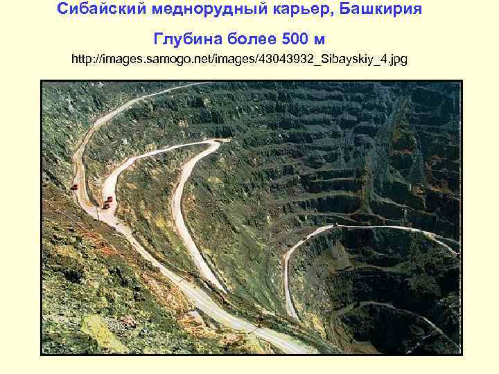 Сибайский меднорудный карьер, Башкирия Глубина более 500 м http: //images. samogo. net/images/43043932_Sibayskiy_4. jpg 