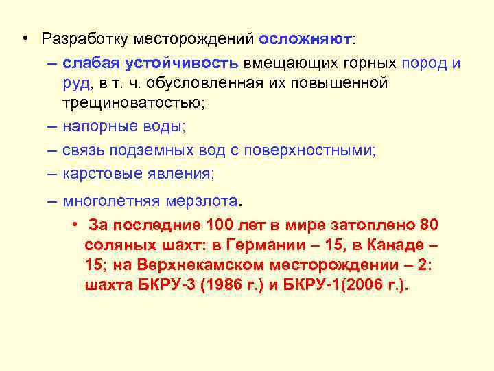  • Разработку месторождений осложняют: – слабая устойчивость вмещающих горных пород и руд, в