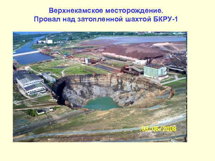 Верхнекамское месторождение. Провал над затопленной шахтой БКРУ-1 