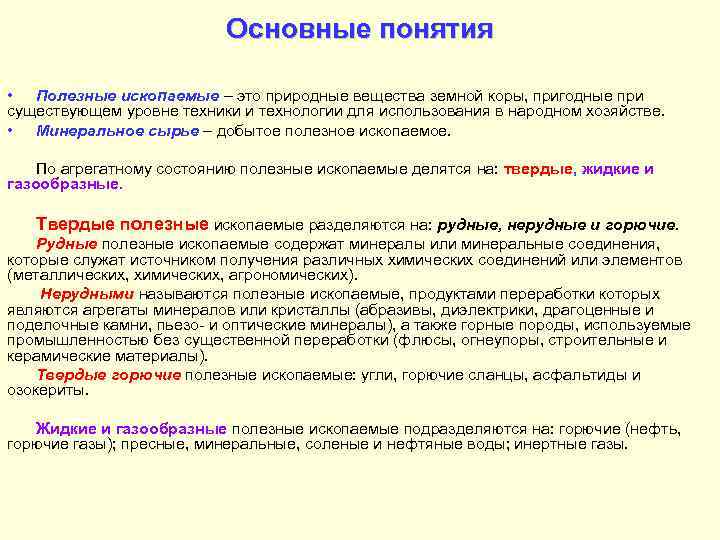 Основные понятия • Полезные ископаемые – это природные вещества земной коры, пригодные при существующем