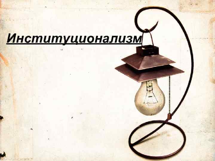 Институционализм 