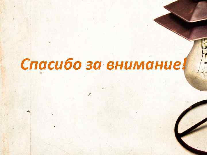 Спасибо за внимание! 