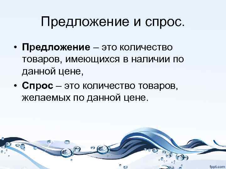 Предложение и спрос. • Предложение – это количество товаров, имеющихся в наличии по данной