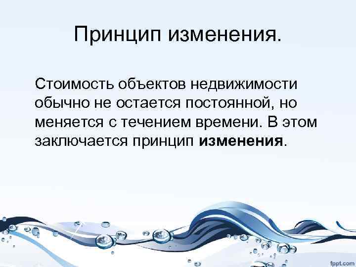 Принцип изменения. Стоимость объектов недвижимости обычно не остается постоянной, но меняется с течением времени.