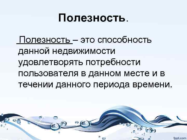 Полезность – это способность данной недвижимости удовлетворять потребности пользователя в данном месте и в