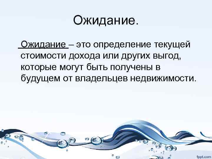 Ожидание – это определение текущей стоимости дохода или других выгод, которые могут быть получены