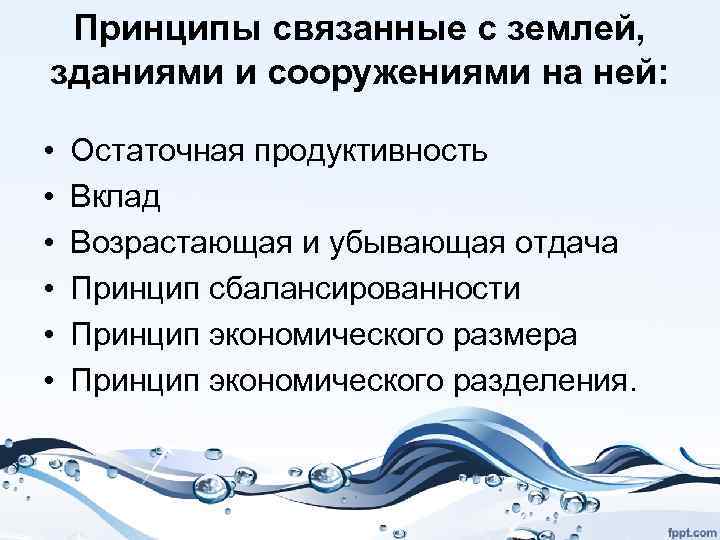 Принципы связанные с землей, зданиями и сооружениями на ней: • • • Остаточная продуктивность