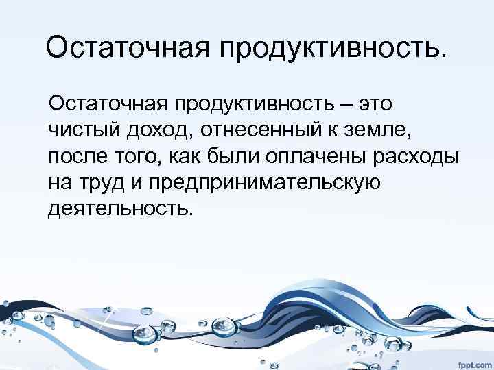 Остаточная продуктивность – это чистый доход, отнесенный к земле, после того, как были оплачены