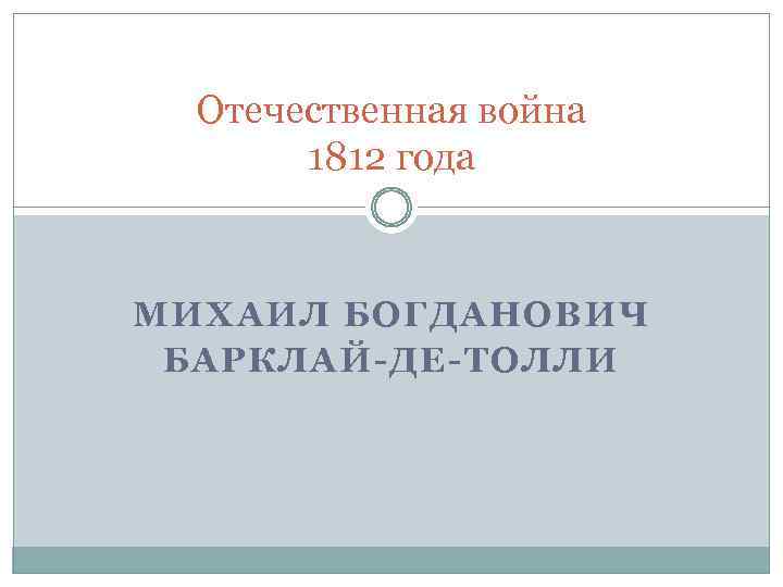 Отечественная война 1812 года МИХАИЛ БОГДАНОВИЧ БАРКЛАЙ-ДЕ-ТОЛЛИ 