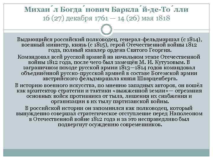 Михаи л Богда нович Баркла й-де-То лли 16 (27) декабря 1761 — 14 (26)