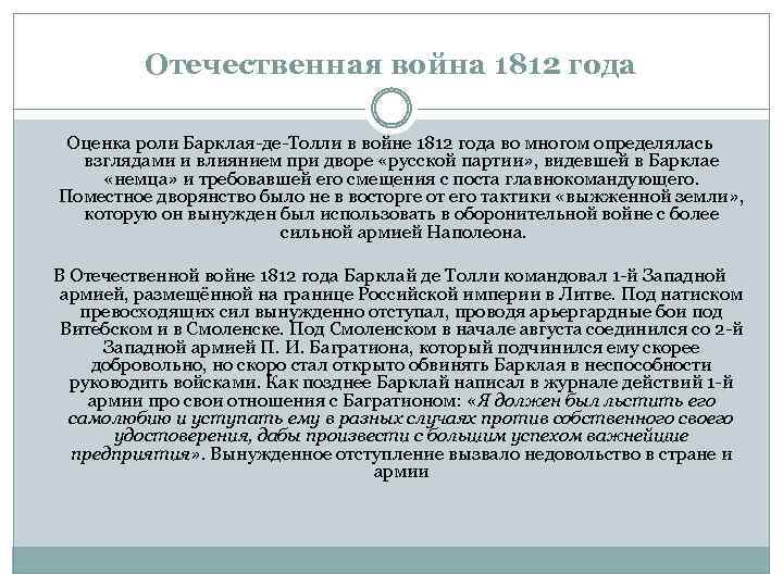 Отечественная война 1812 года Оценка роли Барклая-де-Толли в войне 1812 года во многом определялась