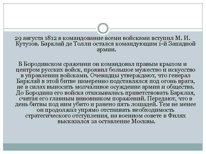 29 августа 1812 в командование всеми войсками вступил М. И. Кутузов. Барклай де Толли