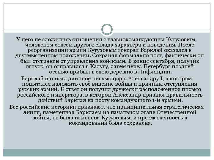 У него не сложились отношения с главнокомандующим Кутузовым, человеком совсем другого склада характера и